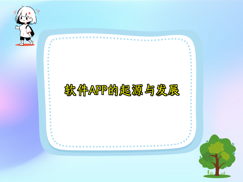 软件APP的起源与发展