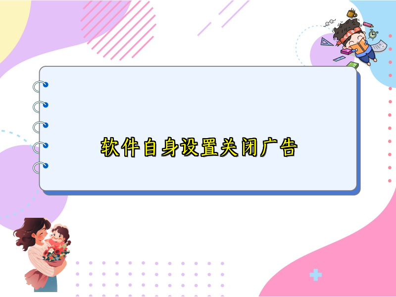 软件自身设置关闭广告