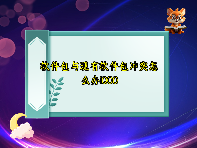 软件包与现有软件包冲突怎么办iQOO