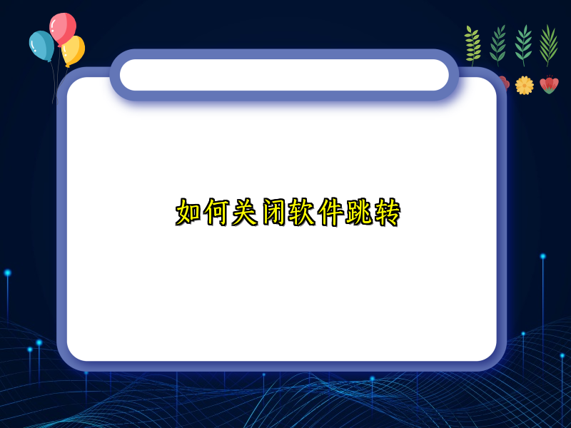 如何关闭软件跳转