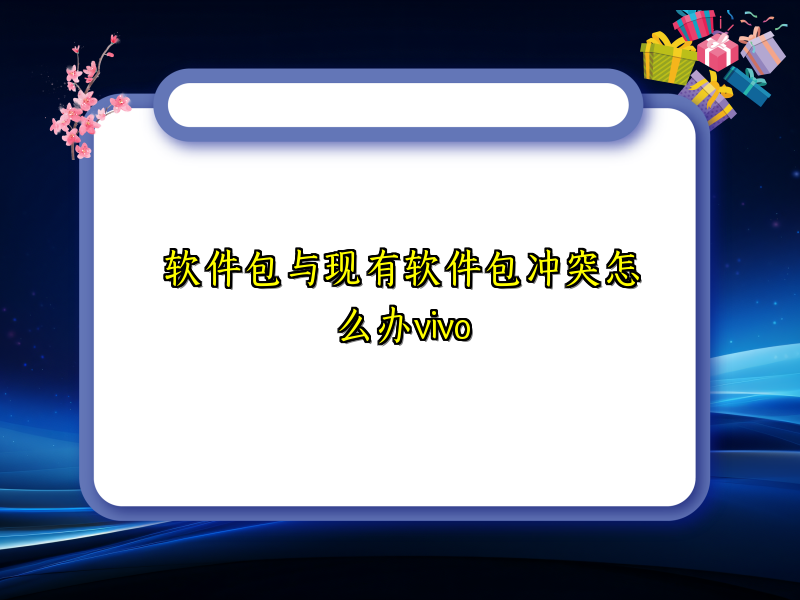 软件包与现有软件包冲突怎么办vivo