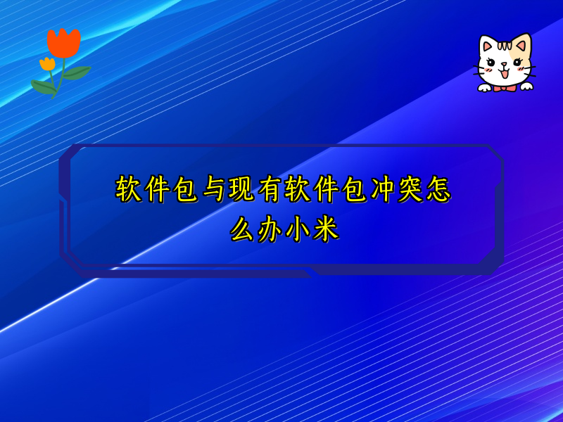 软件包与现有软件包冲突怎么办小米
