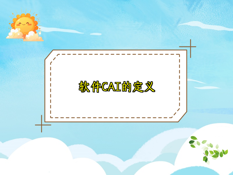 软件CAI的定义