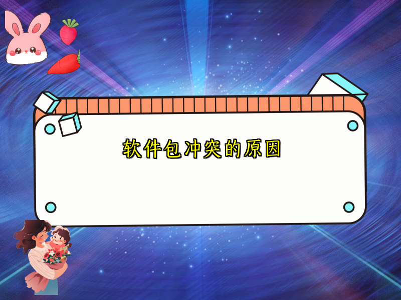 软件包冲突的原因