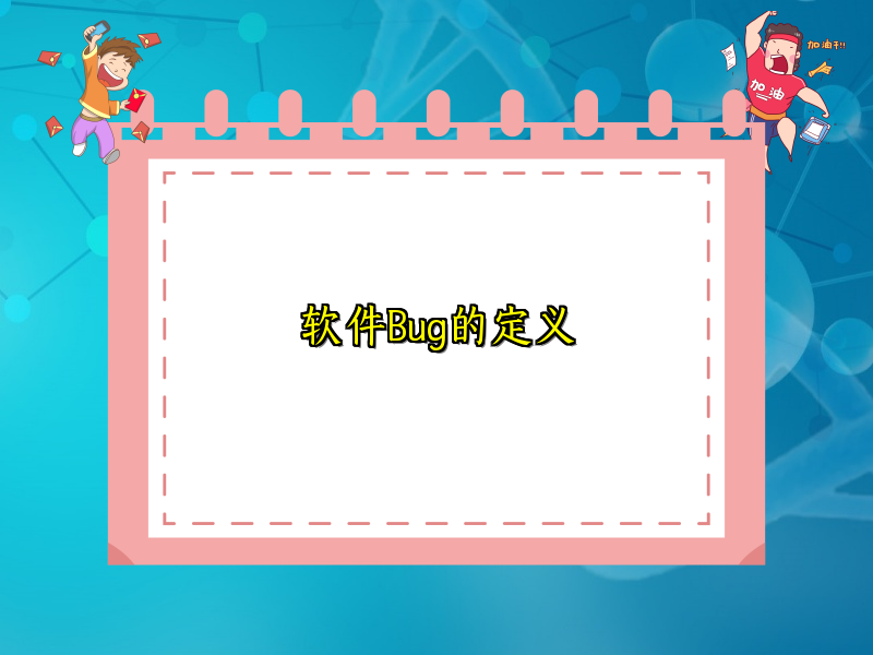 软件Bug的定义