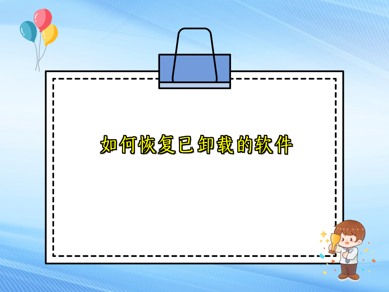 如何恢复已卸载的软件