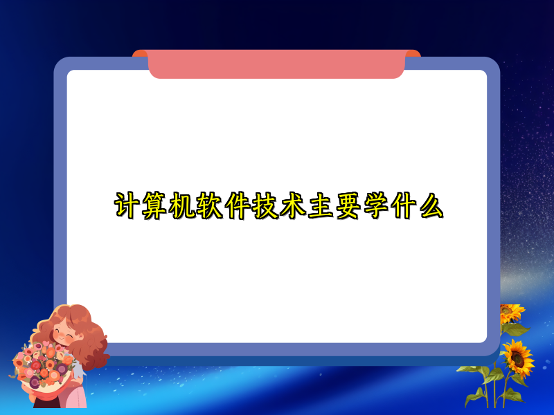 计算机软件技术主要学什么