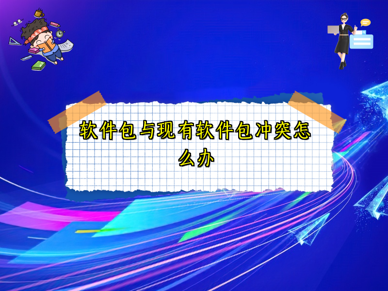 软件包与现有软件包冲突怎么办