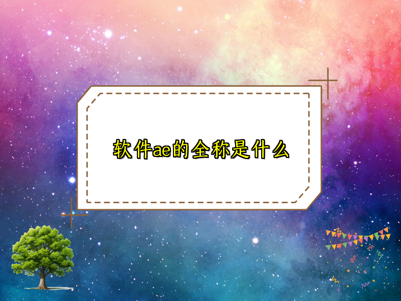 软件ae的全称是什么