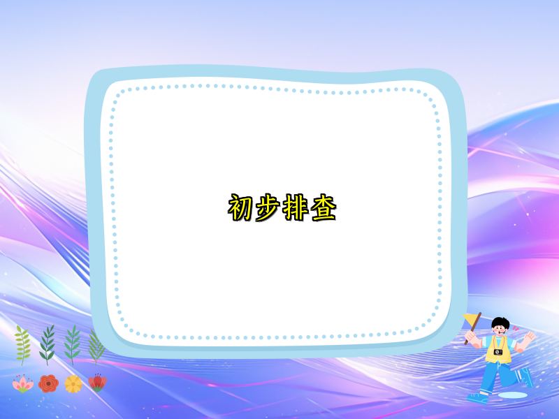 初步排查