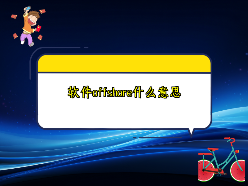 软件offshore什么意思