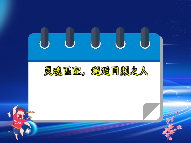灵魂匹配，邂逅同频之人