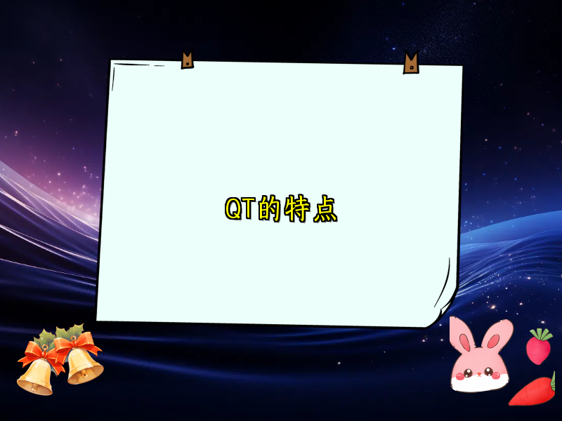 QT的特点