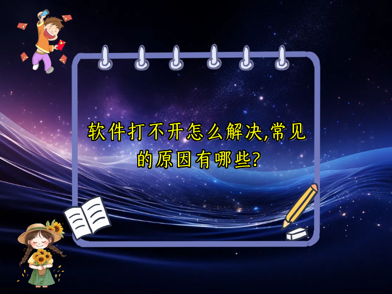 软件打不开怎么解决,常见的原因有哪些?