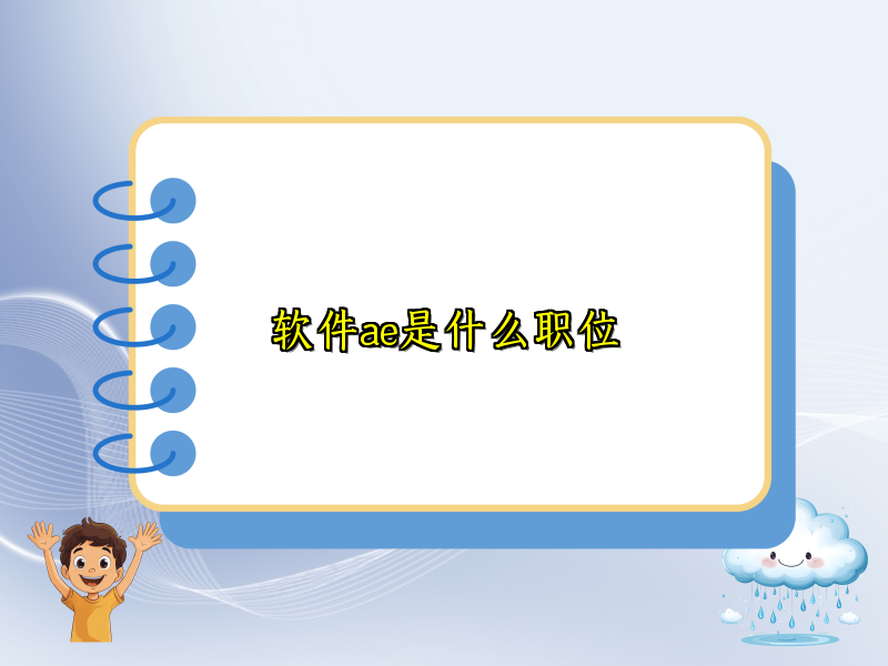 软件ae是什么职位