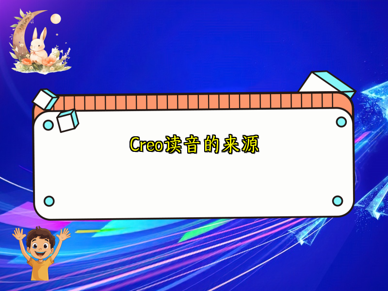 Creo读音的来源
