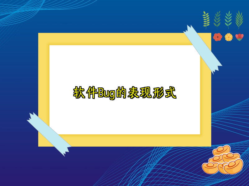 软件Bug的表现形式