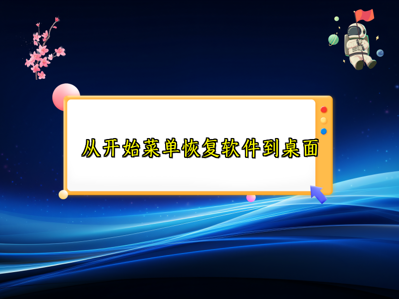 从开始菜单恢复软件到桌面