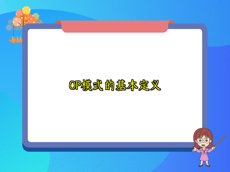 OP模式的基本定义