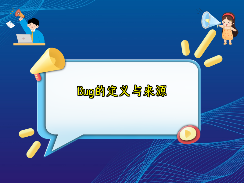 Bug的定义与来源