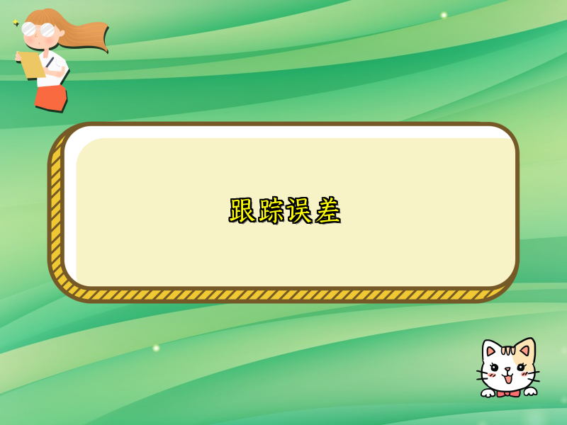 跟踪误差