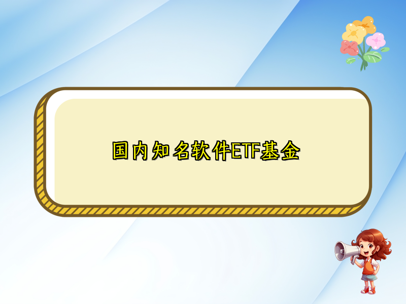 国内知名软件ETF基金