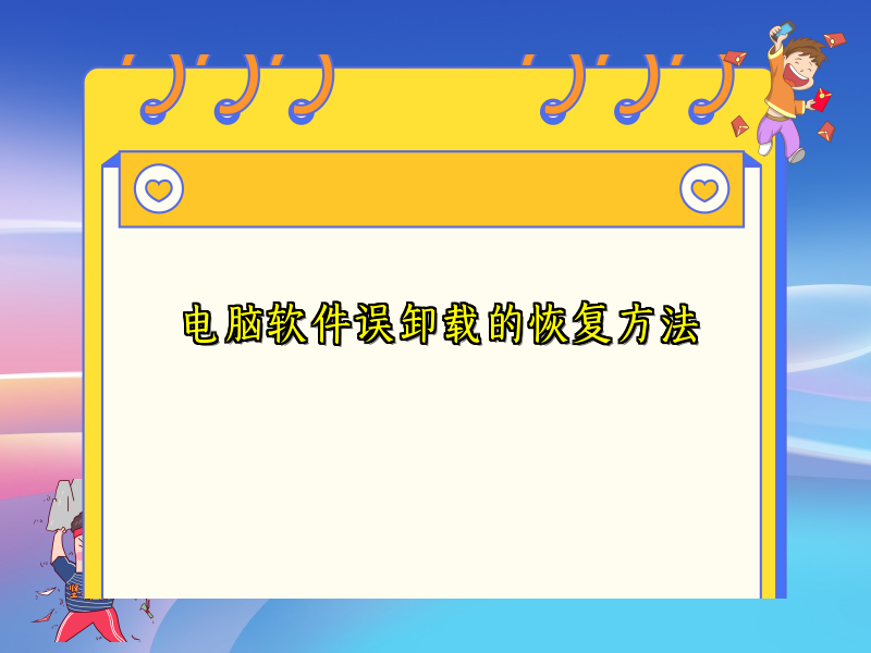 电脑软件误卸载的恢复方法