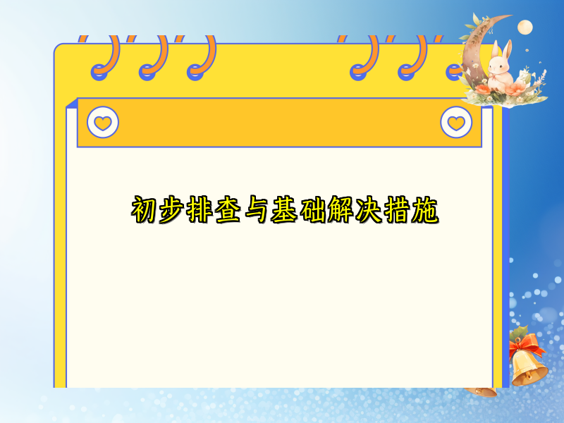 初步排查与基础解决措施