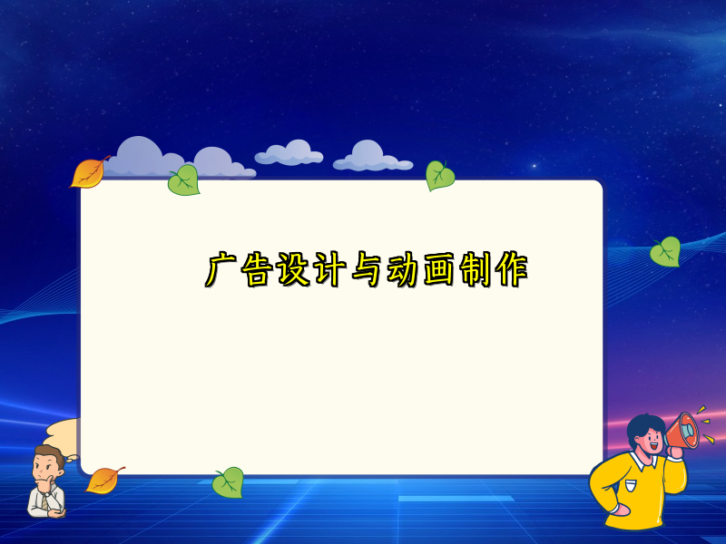 广告设计与动画制作
