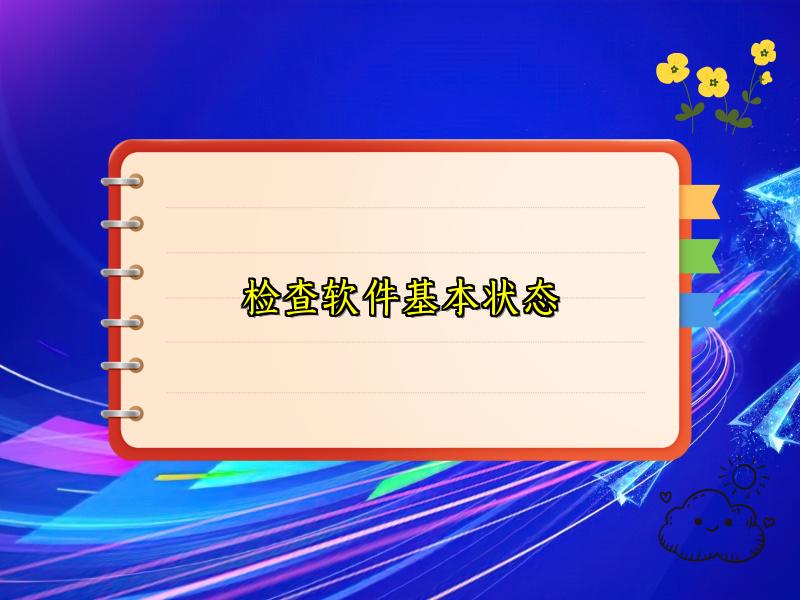 检查软件基本状态