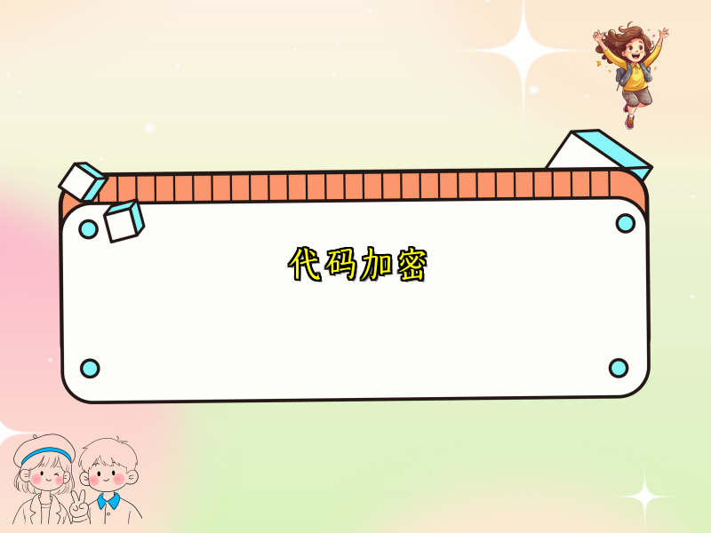 代码加密