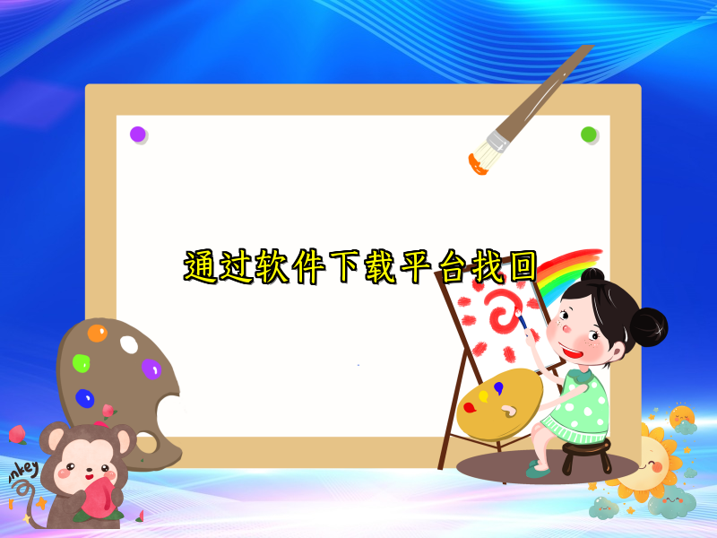 通过软件下载平台找回