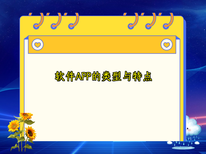 软件APP的类型与特点