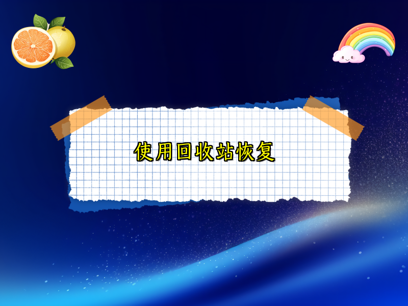 使用回收站恢复