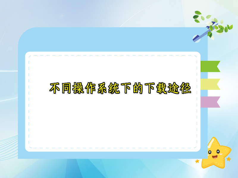不同操作系统下的下载途径