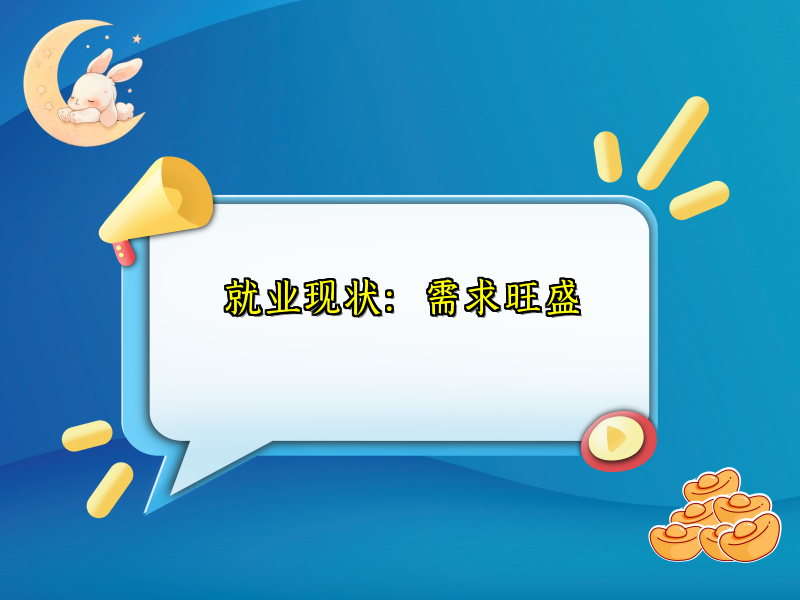 就业现状：需求旺盛