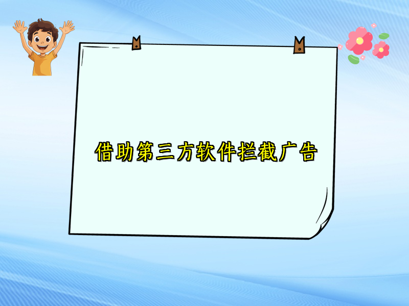 借助第三方软件拦截广告