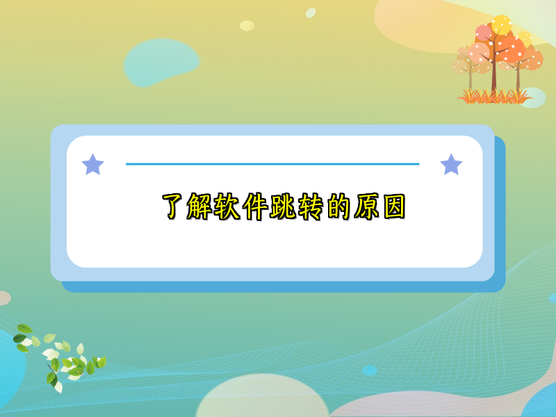 了解软件跳转的原因