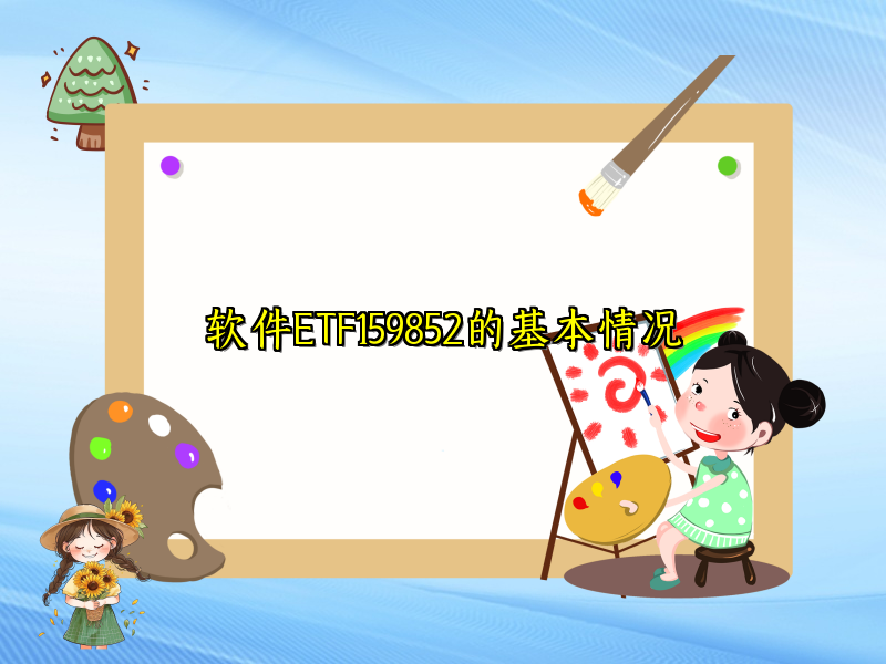 软件ETF159852的基本情况