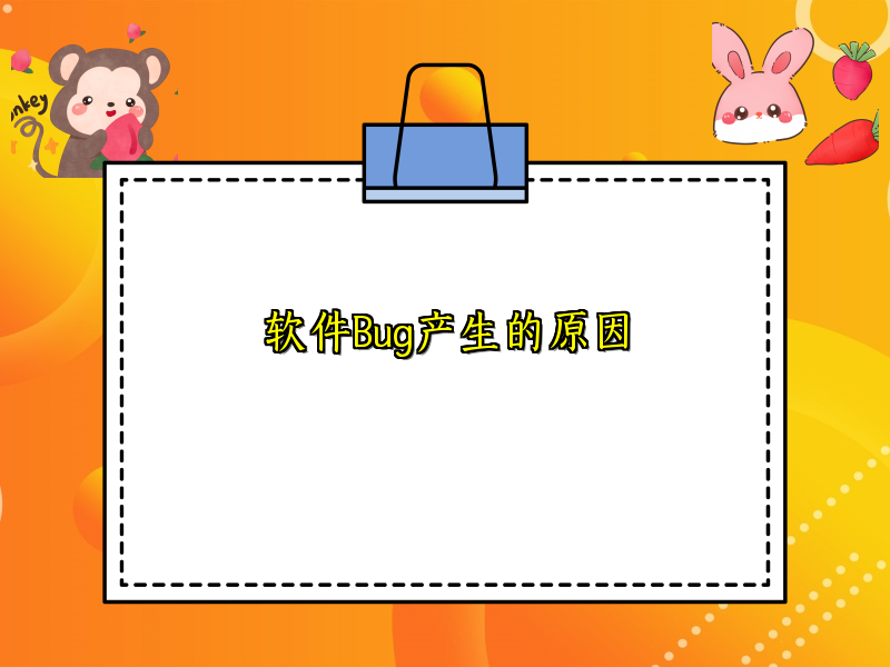 软件Bug产生的原因