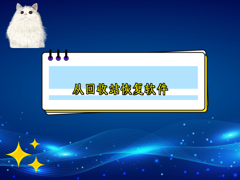 从回收站恢复软件
