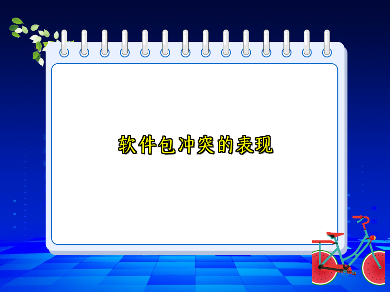 软件包冲突的表现