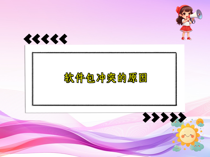 软件包冲突的原因