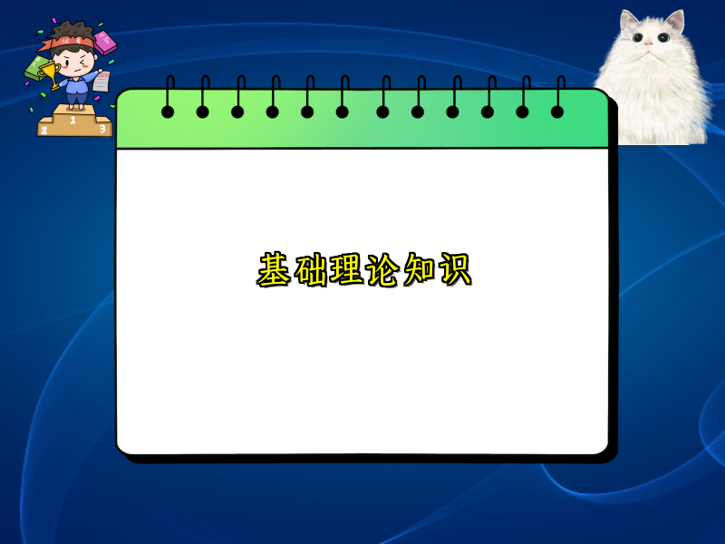 基础理论知识