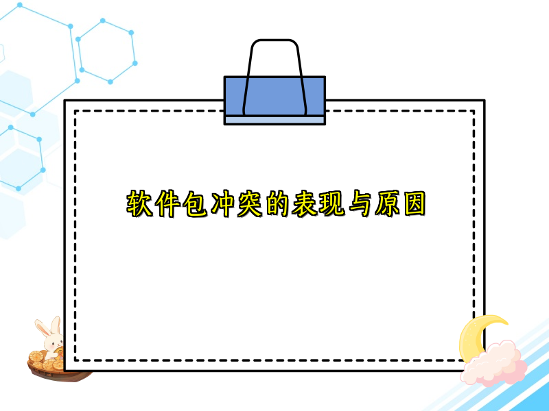 软件包冲突的表现与原因