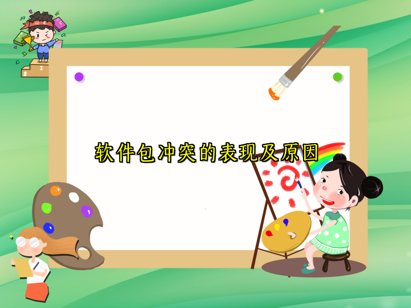 软件包冲突的表现及原因