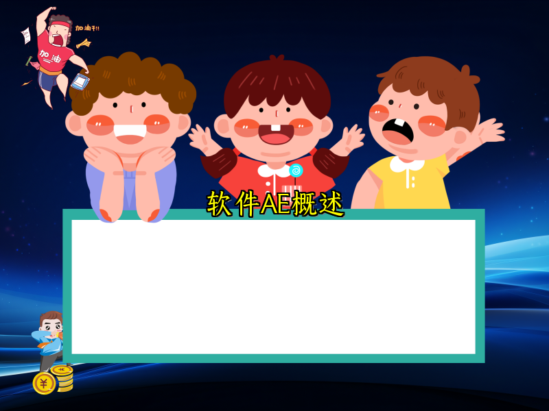 软件AE概述