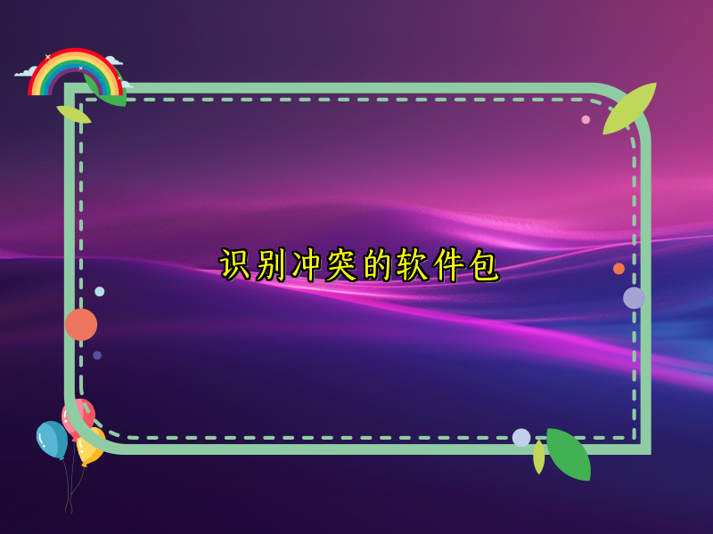 识别冲突的软件包