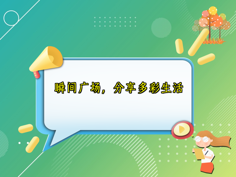 瞬间广场，分享多彩生活