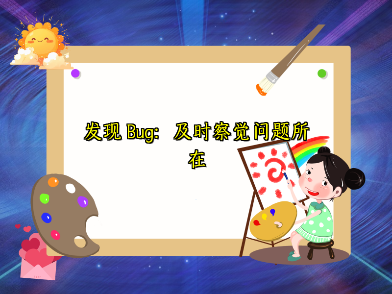 发现 Bug：及时察觉问题所在
